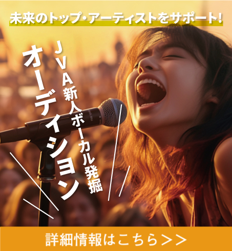 ライブジューク発　プロ歌手育成コース開講　第一期生募集